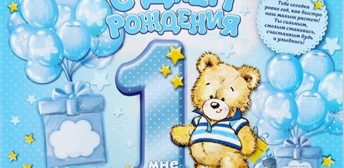 Поздравление Сына С Первым Годиком