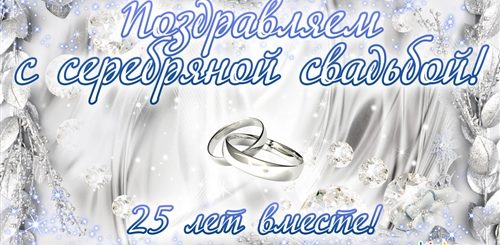 Поздравление Сына Снохи С Серебряной Свадьбой