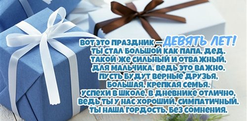 Поздравление Сыночку С 9 Летием
