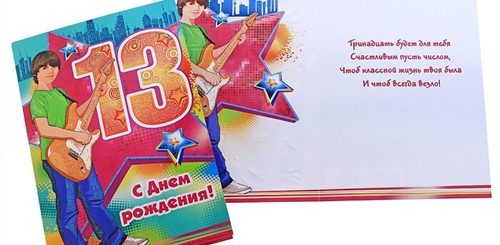 Поздравление Сыну С 13 Ти Летием