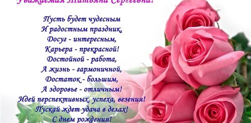 Поздравление Татьяне Сергеевне