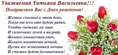 Поздравление Татьяне Васильевне