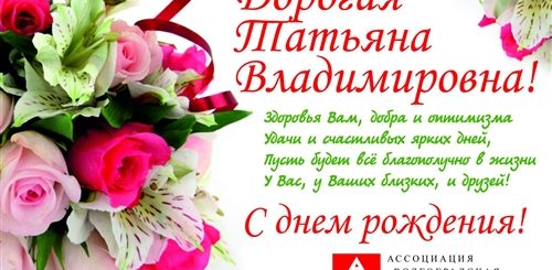 Поздравление Татьяне Владимировне