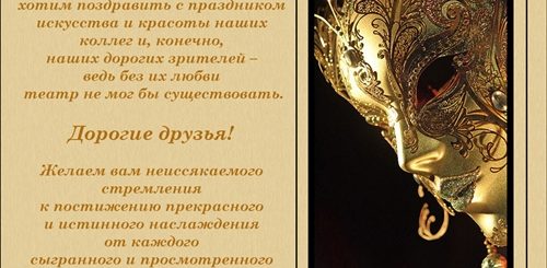 Поздравление Театральному Руководителю