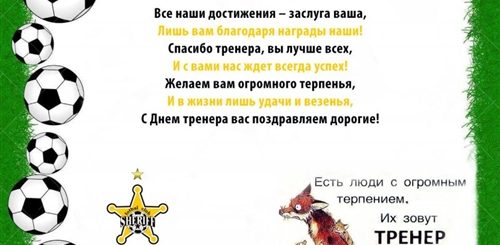 Поздравление Тренеру От Команды