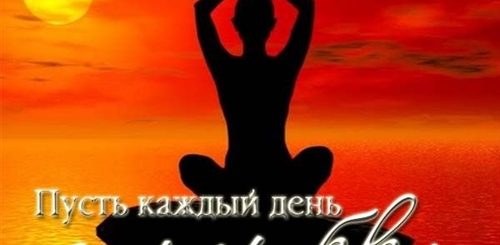 Поздравление Тренеру По Йоге С Днем Рождения