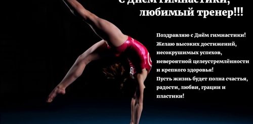 Поздравление Тренеру По Спортивной Гимнастике