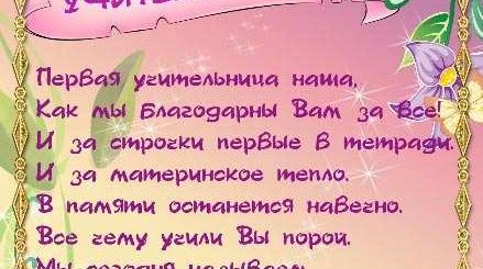 Поздравление Учеников Первой Учительнице
