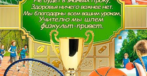 Поздравление Учителей Физкультуры С Днем Учителя