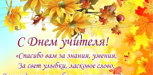 Поздравление Учителя 2021