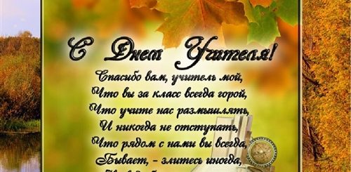 Поздравление Учителя Маленький Стих
