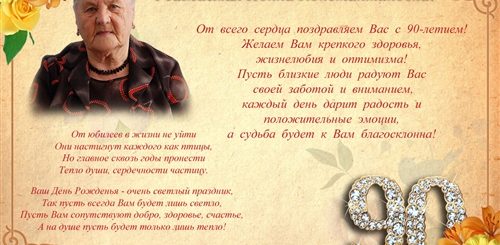 Поздравление Учителя С 90 Летием