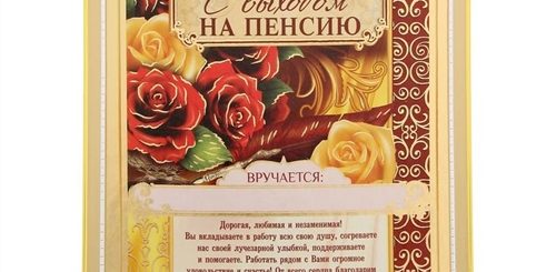 Поздравление Учителя Уходящего На Пенсию