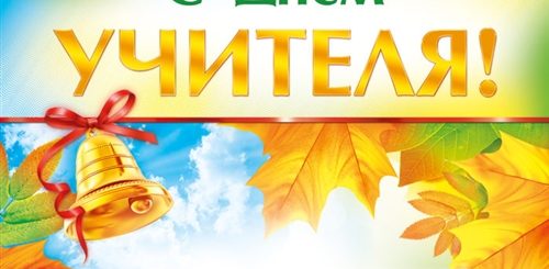 Поздравление Учителям Коротенькое