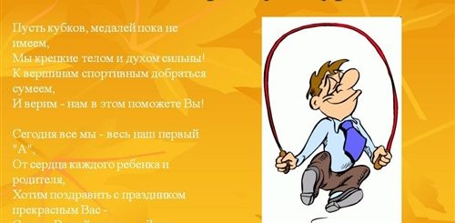 Поздравление Учителю Физической Культуры