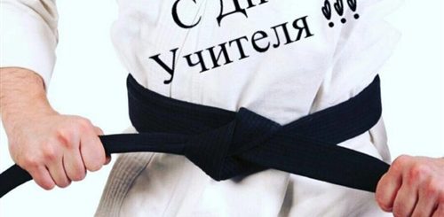 Поздравление Учителю Карате