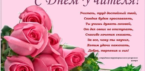 Поздравление Учителю Розами