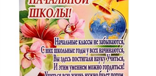 Поздравление Учителю С Окончанием Начальных Классов