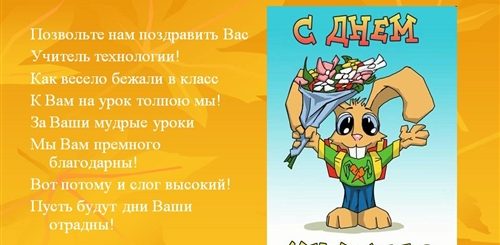Поздравление Учителю Технологии