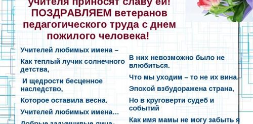 Поздравление Учителю Ветерану Труда