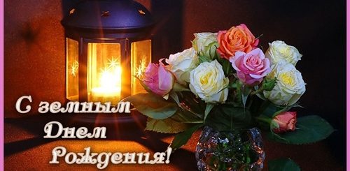 Поздравление Умершей На День Рождение