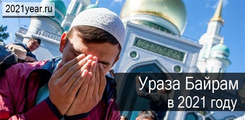 Поздравление Ураза 2021
