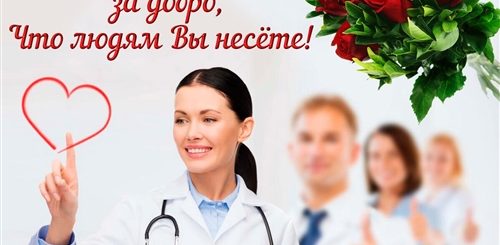 Поздравление В Прозе Коллеге Врачу
