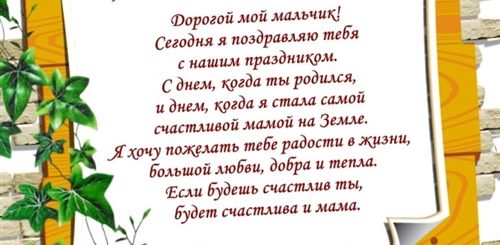 Поздравление В Прозе Сыну 27