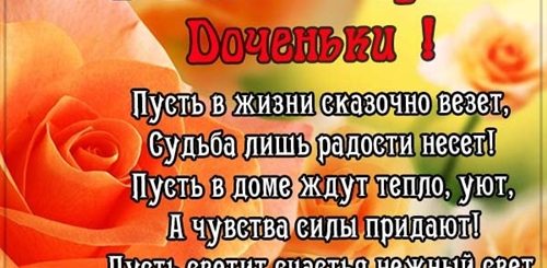 Поздравление В Стихах От Подруги Дочери