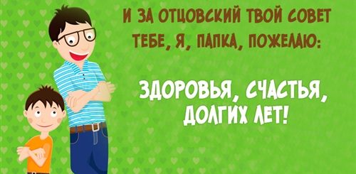 Поздравление В Стихах От Сына Отцу