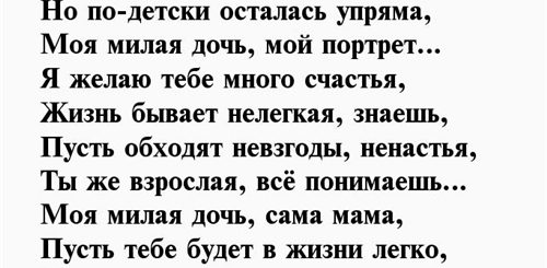 Поздравление В Стихах Взрослой Дочери
