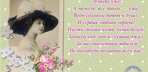 Поздравление В Стихах Женщине 70