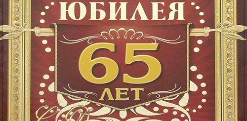 Поздравление Веселое Мужчине 65
