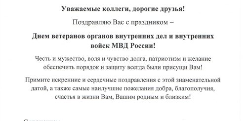 Поздравление Ветеранам Полиции