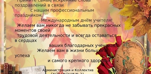 Поздравление Ветеранам Труда С Днем Учителя