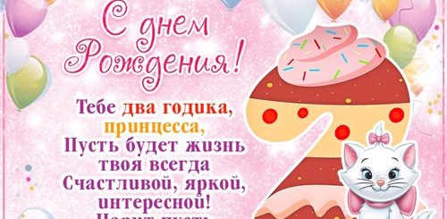 Поздравление Внучке 2 Годика