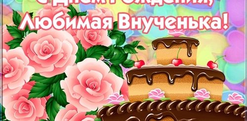 Поздравление Внучки 20 Лет От Бабушки