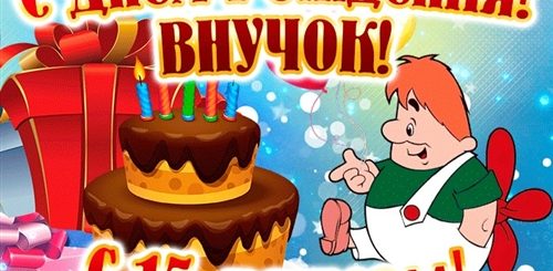 Поздравление Внука С 15 Летием