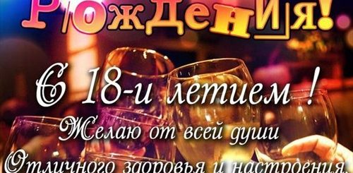 Поздравление Внуку На 18 Лет