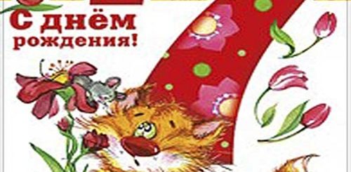 Поздравление Внуку На День Рождения 7 Лет