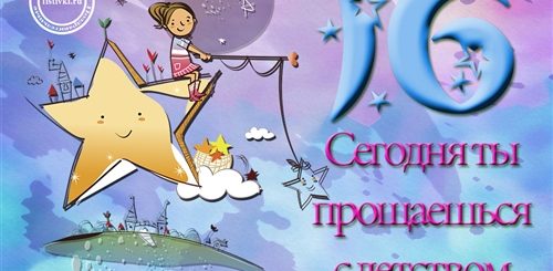 Поздравление Внуку С 16ти Летием