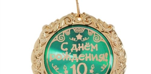 Поздравление Внуку С Днем 10 Летия