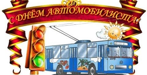 Поздравление Водителю Троллейбуса