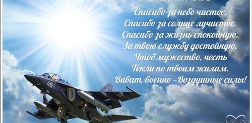 Поздравление Военно Воздушных Сил России