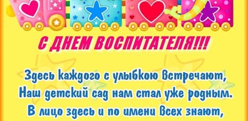 Поздравление Воспитателю Детского Сада Стихи