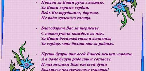 Поздравление Воспитателю Года