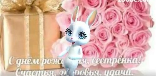 Поздравление Зайка С Юбилеем Сестрой