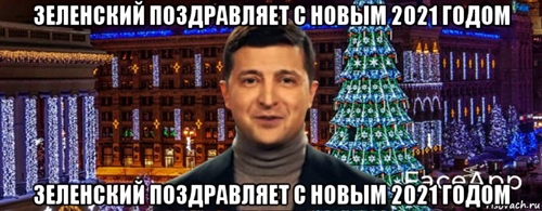 Поздравление Зеленского С Новым Годом 2021