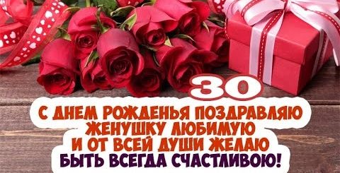 Поздравление Жене 30