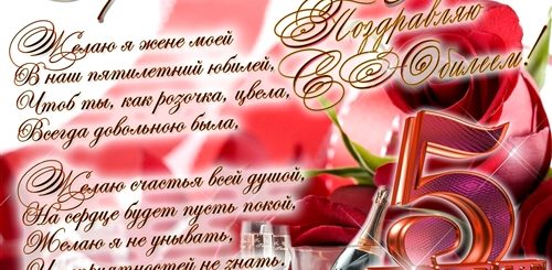 Поздравление Жене С 5 Годовщиной Свадьбы